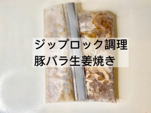 簡単ジップロック調理！「豚バラと玉ねぎの生姜焼き」のレシピ