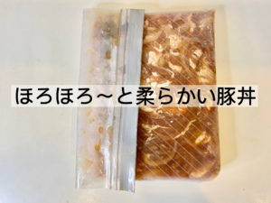 簡単ジップロック調理！「ほろほろ～と柔らかい豚丼」のレシピ