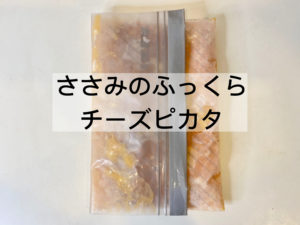 簡単ジップロック調理！「ささみのチーズピカタ」のレシピ