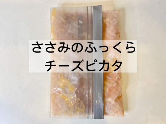簡単ジップロック調理!「ささみのチーズピカタ」のレシピ
