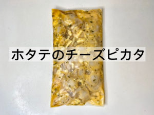 簡単ジップロック調理！「ベビーホタテのチーズピカタ」のレシピ