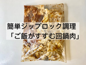 簡単ジップロック調理！「ご飯がすすむ回鍋肉」のレシピ